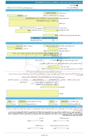 مناقصه، فراخوان ارزیابی کیفی خرید ESDV تحت تقاضای RLD-0400229-LA