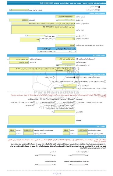 مناقصه، فراخوان ارزیابی کیفی خرید تیوب خمکاری تحت تقاضای RLD-0400228-LA