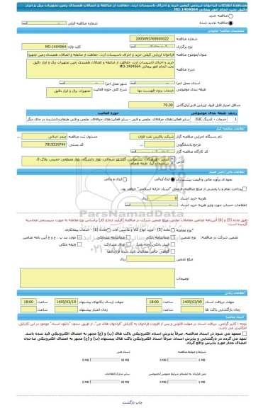 مناقصه، فراخوان ارزیابی کیفی خرید و اجرای تاسیسات ارت، حفاظت از صاعقه و اتصالات همبندی زمین تجهیزات برق و ابزار دقیق تحت انجام امور پیمانی MO-1404064