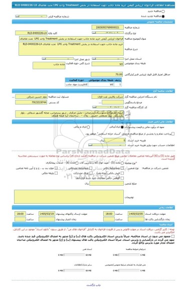 مناقصه، فراخوان ارزیابی کیفی خرید ماده جاذب جهت استفاده در بخش Treatment واحد LPG  تحت تقاضای RLD-0400226-LA