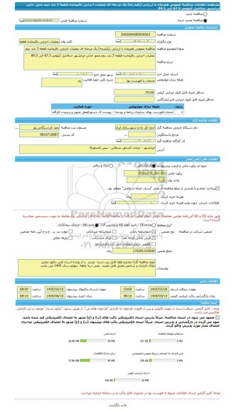 مناقصه، مناقصه عمومی همزمان با ارزیابی (یکپارچه) یک مرحله ای عملیات اجرایی باقیمانده قطعه 3 باند دوم محور خاش-ایرانشهر حدفاصل کیلومتر 67.5 الی 84.5