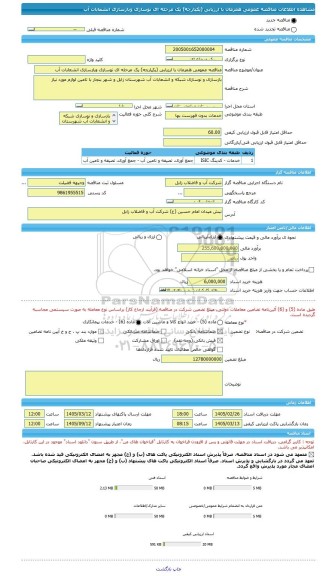 مناقصه، مناقصه عمومی همزمان با ارزیابی (یکپارچه) یک مرحله ای نوسازی وبازسازی انشعابات آب
