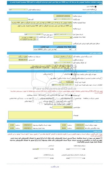 مناقصه، مناقصه عمومی یک مرحله ای خرید 1000 متر لوله پلی اتیلن دوجـداره کاروگیت به قطر  400 میلمتربه همراه  واشر و کوپلر