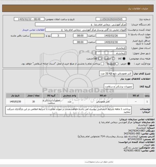 استعلام کتتر همودیالیز دایم 42   20 عدد