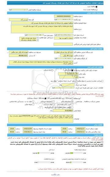 مناقصه، مناقصه عمومی یک مرحله ای اجرای طرح هادی روستای عیسی آباد