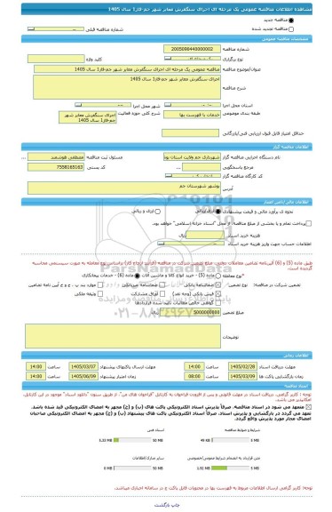 مناقصه، مناقصه عمومی یک مرحله ای اجرای سنگفرش معابر شهر جم-فاز1 سال 1405