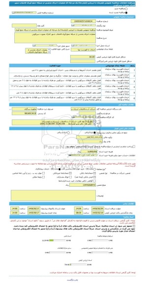 مناقصه، مناقصه عمومی همزمان با ارزیابی (یکپارچه) یک مرحله ای عملیات اجرای بخشی از شبکه جمع آوری فاضلاب شهر کنارک بصورت سپرکوبی