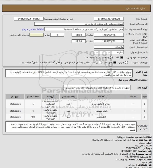 استعلام اینورتر  - باتری - کابل لطفا به مشخصات درج شده در توضیحات دقت فرمایید لیست تمامی کالاها طبق مشخصات (توضیحات) مورد نیاز شرکت می باشد
