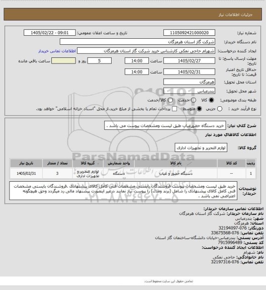 استعلام خرید دستگاه حضورغیاب طبق لیست ومشخصات پیوست می باشد .