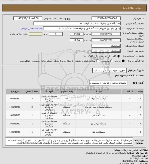 استعلام تجهیزات مورد نیاز سالن بدنسازی