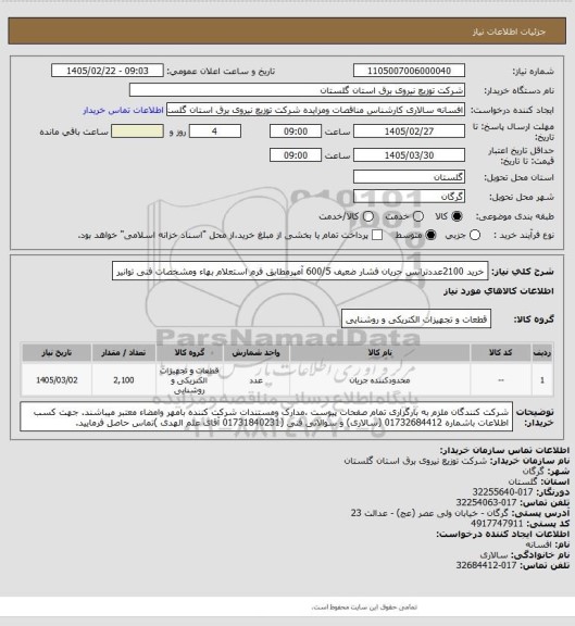 استعلام خرید 2100عددترانس جریان فشار ضعیف 600/5 آمپرمطابق فرم استعلام بهاء ومشخصات فنی توانیر