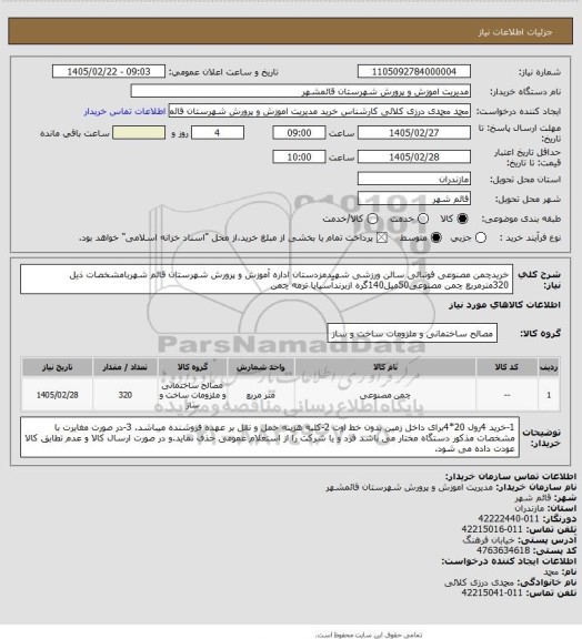 استعلام خریدچمن مصنوعی فوتبالی سالن ورزشی شهیدمزدستان اداره آموزش و پرورش شهرستان قائم شهربامشخصات ذیل
320مترمربع چمن مصنوعی50میل140گره ازبرندآسیایا ترمه چمن