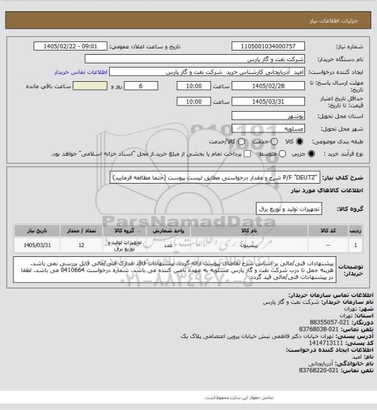 استعلام "P/F "DEUTZ
شرح و مقدار درخواستی مطابق لیست پیوست (حتما مطالعه فرمایید)