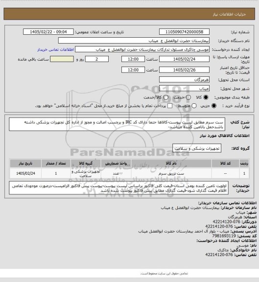 استعلام ست سرم مطابق لیست پیوست-کالاها حتما دارای کد IRC و برچسب اصالت و مجوز از اداره کل تجهیزات پزشکی داشته باشدحمل باتامین کننده میباشد-