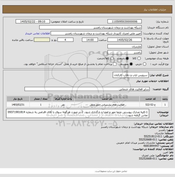 استعلام سرویس ایاب و ذهاب کارکنان