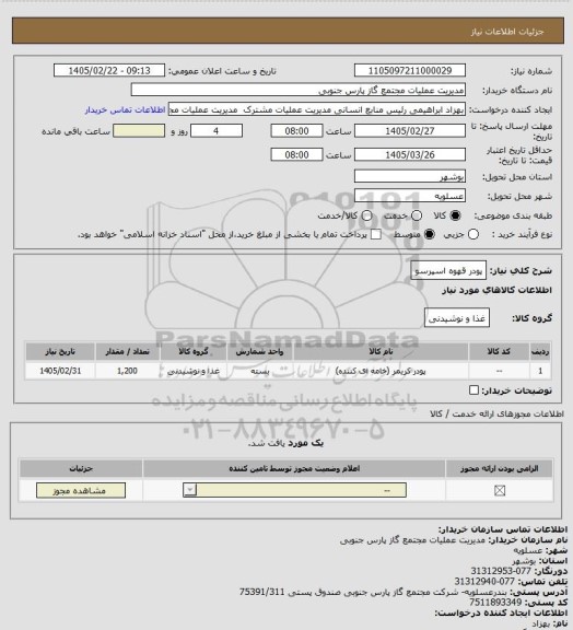 استعلام پودر قهوه اسپرسو