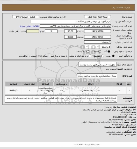 استعلام تجهیزات تاسیساتی طبق لیست پیوست