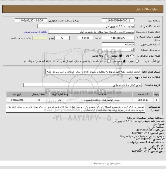 استعلام انجام حجمی کلیه امور مربوط به نظافت و تمیزی کاری و سایر خدمات بر اساس متر مربع