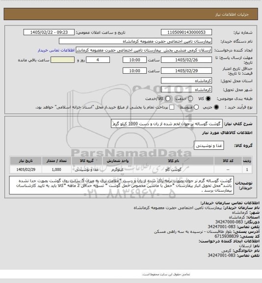 استعلام  گوشت گوساله نر جوان لخم شده از ران و دست  1000 کیلو گرم
