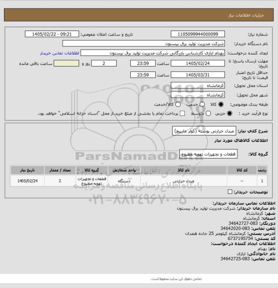استعلام مبدل حرارتی پوسته (کولر مارپیچ)