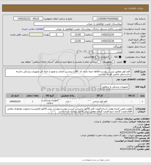 استعلام قلم کوتر مطابق لیست پیوست-کالاها حتما دارای کد IRC و برچسب اصالت و مجوز از اداره کل تجهیزات پزشکی داشته باشدحمل باتامین کننده میباشد-