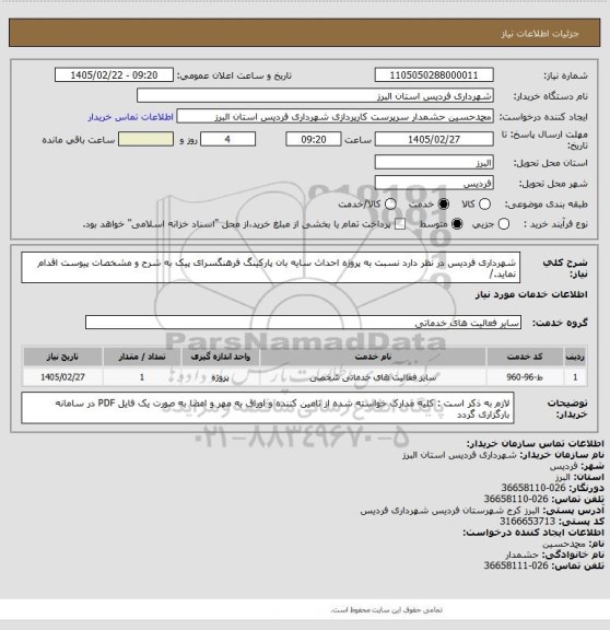 استعلام شهرداری فردیس در نظر دارد نسبت به پروژه احداث سایه بان پارکینگ فرهنگسرای پیک به شرح و مشخصات پیوست اقدام نماید./