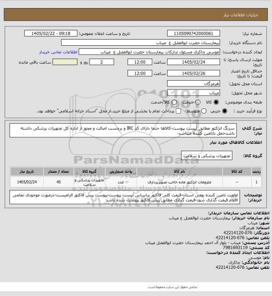 استعلام سرنگ انژکتور مطابق لیست پیوست-کالاها حتما دارای کد IRC و برچسب اصالت و مجوز از اداره کل تجهیزات پزشکی داشته باشدحمل باتامین کننده میباشد-