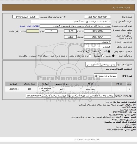 استعلام روغن بهران طبق لیست پیوستی