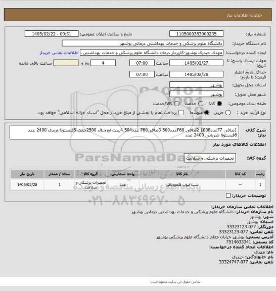 استعلام 1صافی F7عدد1008
2صافی F60عدد500
3صافیF80 عدد504
4ست اورجنال 2500جفت
5فیستولا وریدی 2400 عدد
6فیستولا شریانی 2400 عدد