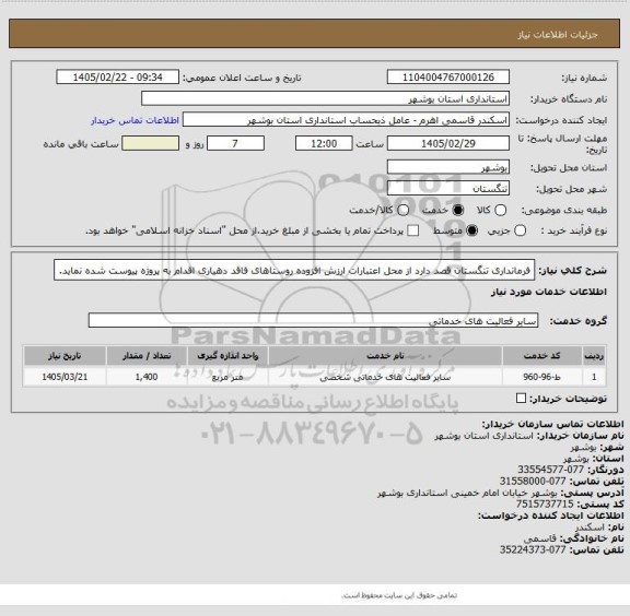 استعلام فرمانداری تنگستان  قصد دارد از محل اعتبارات ارزش افزوده روستاهای فاقد دهیاری اقدام به پروژه پیوست شده نماید.