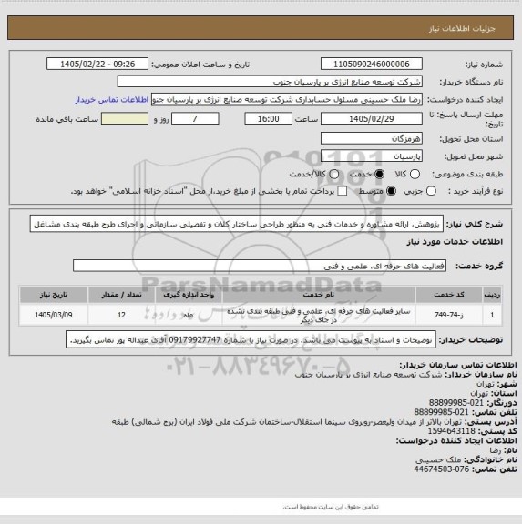 استعلام پژوهش، ارائه مشاوره و خدمات فنی به منظور طراحی ساختار کلان و تفصیلی سازمانی و اجرای طرح طبقه بندی مشاغل