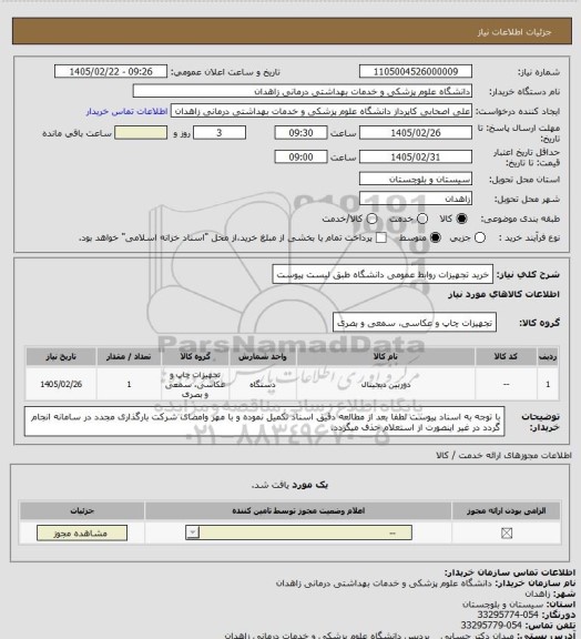 استعلام خرید تجهیزات روابط عمومی دانشگاه طبق لیست پیوست