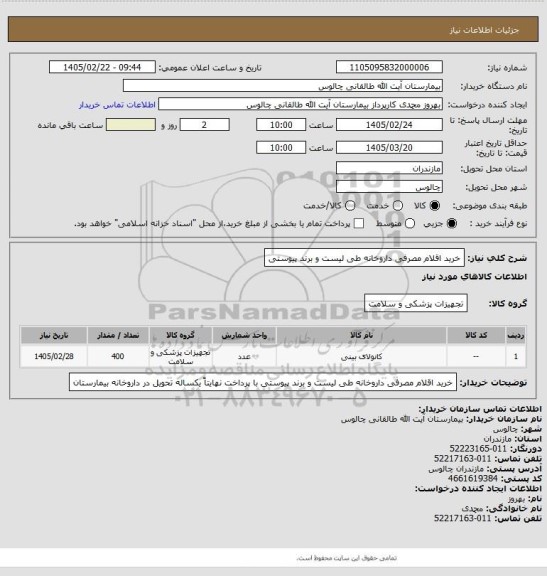 استعلام خرید اقلام مصرفی داروخانه طی لیست و برند پیوستی