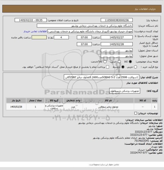 استعلام 1سوکارت 2508 عدد
2-SOBAG Sعدد1600
3محلول دیالیز 2502گالن