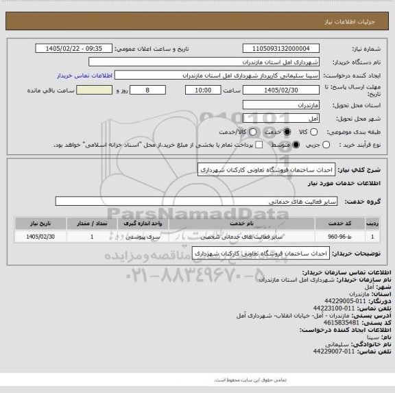 استعلام احداث ساختمان فروشگاه تعاونی کارکنان شهرداری
