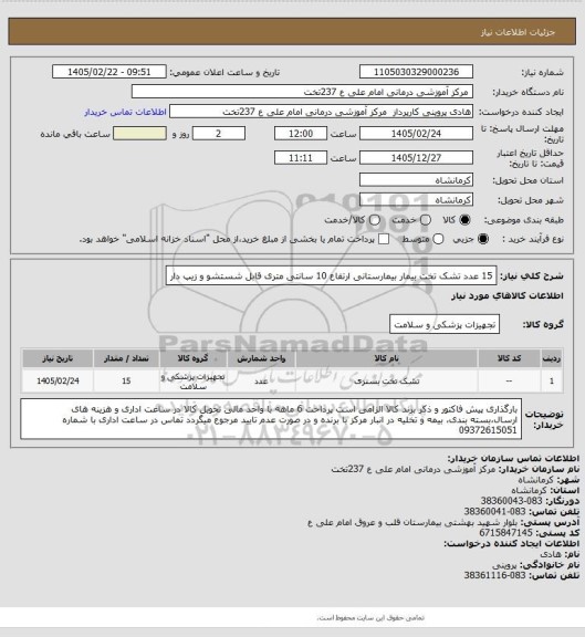 استعلام 15 عدد تشک تخت بیمار بیمارستانی ارتفاع 10 سانتی متری قابل شستشو و زیپ دار