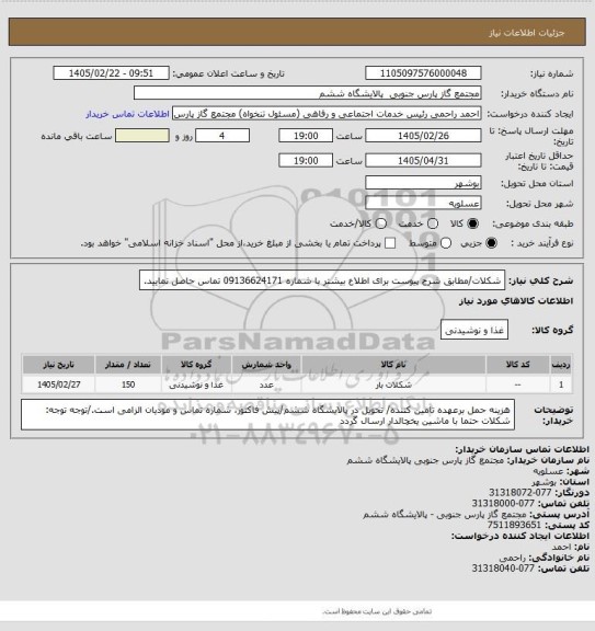 استعلام شکلات/مطابق شرح پیوست برای اطلاع بیشتر با شماره 09136624171 تماس حاصل نمایید.
