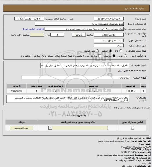 استعلام  تکمیل ساختمان زیست ماما مرکز علی آباد بازدید از محل الزامی است طبق فایل پیوسته