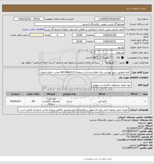 استعلام کاغذ/مطابق شرح پیوست برای اطلاع بیشتر با شماره 09136624171 تماس حاصل نمایید.