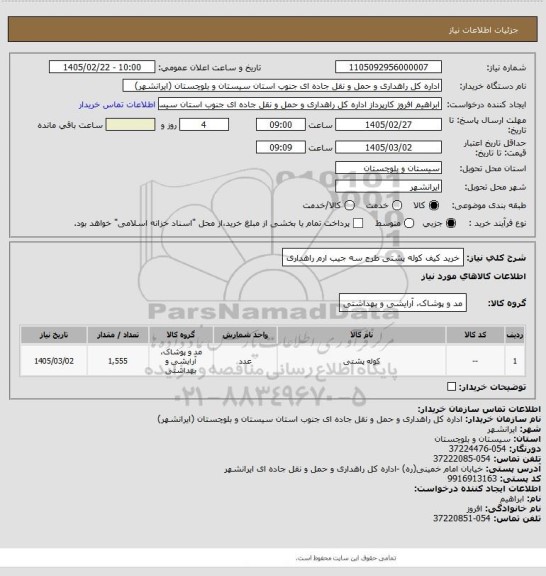 استعلام خرید کیف کوله پشتی طرح سه جیب ارم راهداری