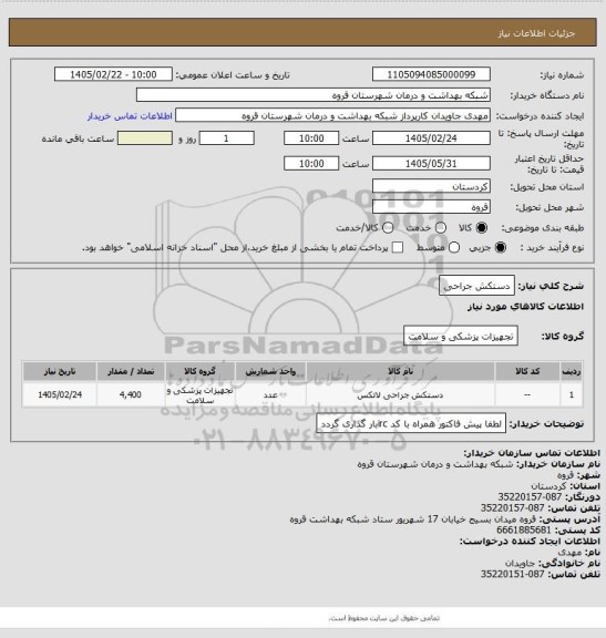 استعلام دستکش جراحی