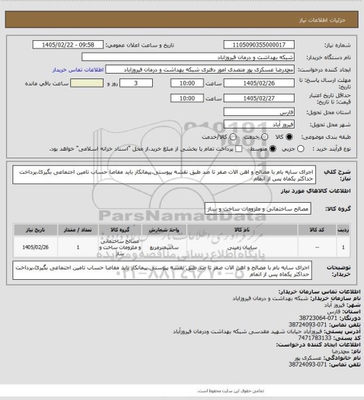 استعلام اجرای سایه بام با مصالح و اهن الات صفر تا صد طبق نقشه پیوستی.پیمانکار باید مفاصا حساب تامین اجتماعی بگیرئ.پرداخت حداکثر یکماه پس از اتمام