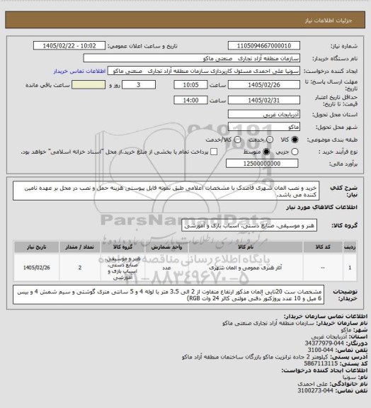 استعلام خرید و نصب المان شهری قاصدک با مشخصات اعلامی طبق نمونه فایل پیوستی
هزینه حمل و نصب در محل بر عهده نامین کننده می باشد.
