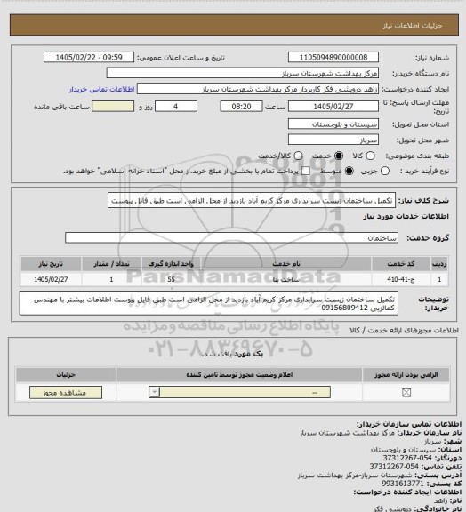 استعلام  تکمیل ساختمان زیست سرایداری مرکز کریم آباد بازدید از محل الزامی است طبق فایل پیوست