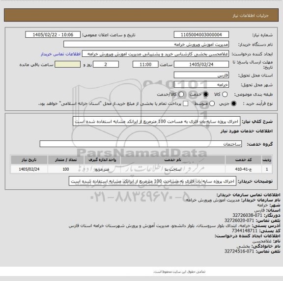 استعلام اجرای پروژه سایه بان فلزی به مساحت 100 مترمربع  از ایرانکد مشابه استفاده شده است