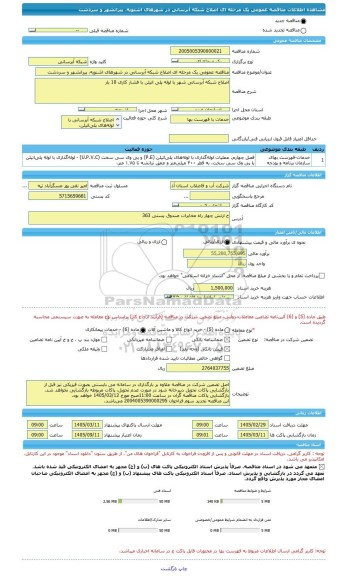 مناقصه، مناقصه عمومی یک مرحله ای اصلاح شبکه آبرسانی در شهرهای اشنویه، پیرانشهر و سردشت