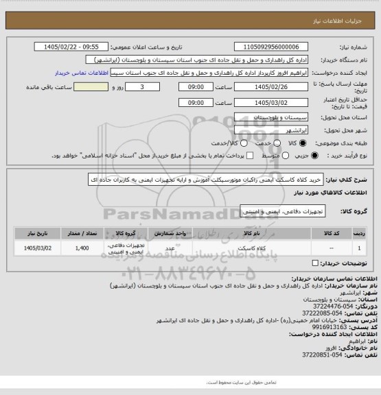 استعلام خرید کلاه کاسکت ایمنی راکبان موتورسیکلت آموزش و ارایه تجهیزات ایمنی به کاربران جاده ای