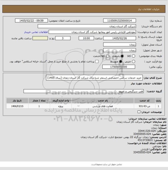 استعلام  خرید خدمات سانس اختصاصی استخر شنا برای شرکت گاز استان زنجان (سال 1405)