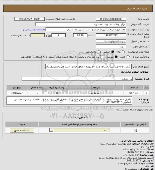 استعلام  تکمیل خانه بهداشت روستای کریم آباد بازدید از محل الزامی است  طبق فایل پیوسته