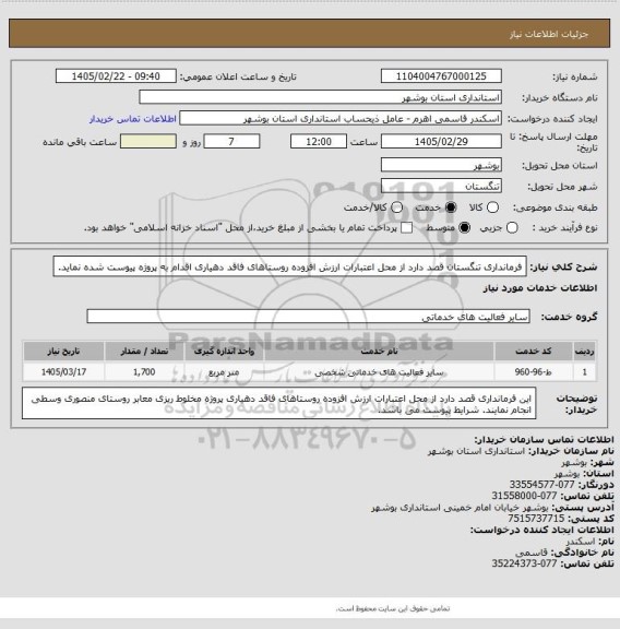 استعلام فرمانداری تنگستان  قصد دارد از محل اعتبارات ارزش افزوده روستاهای فاقد دهیاری اقدام به پروژه پیوست شده نماید.